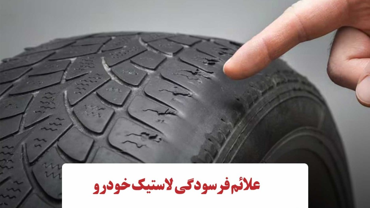 دلایل اصلی فرسودگی لاستیک خودرو و روشهای بهینه نگهداری