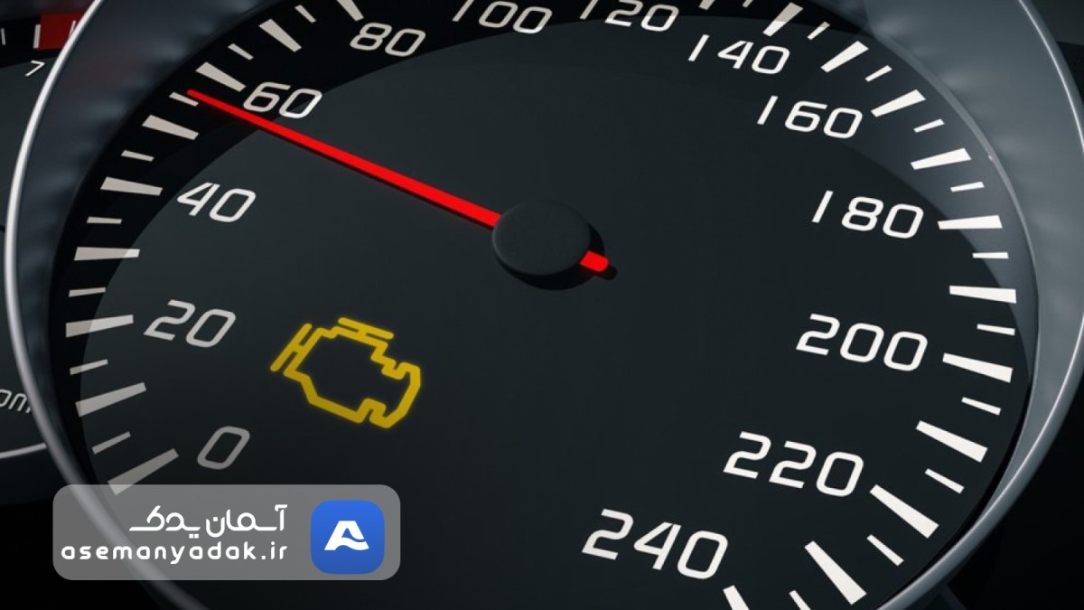 دلایل روشن شدن چراغ چک و عیبیابی آن