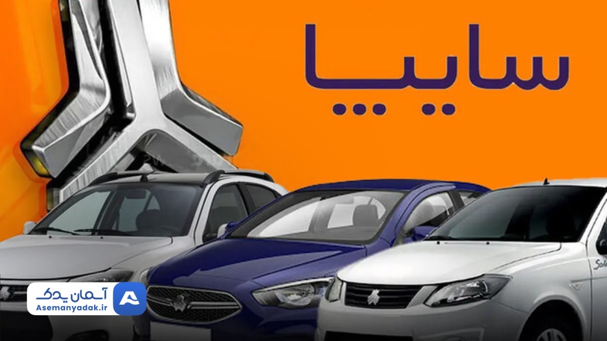 حراج زمستانی سایپا؛ فروش بدون قرعهکشی با قیمت کارخانه