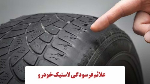 دلایل اصلی فرسودگی لاستیک خودرو و روشهای بهینه نگهداری