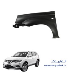 گلگیر جلو نیسان ایکس تریل