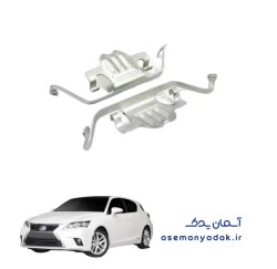 فنر نگهدارنده لنت لکسوس سی تی ۲۰۰