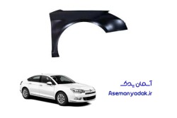 گلگیر جلو سیتروئن C5