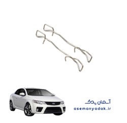 فنر نگهدارنده لنت ترمز کیا سراتو