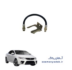 شلنگ ترمز عقب کیا سراتو