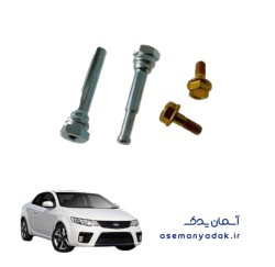 پین راهنمای کالیپر کیا سراتو