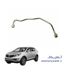 لوله‌های سوخت کیا اسپورتیج