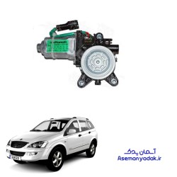 موتور شیشه بالابر جلو سانگ یانگ کایرون