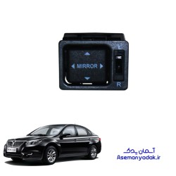 کلید تنظیم آینه برلیانس H330